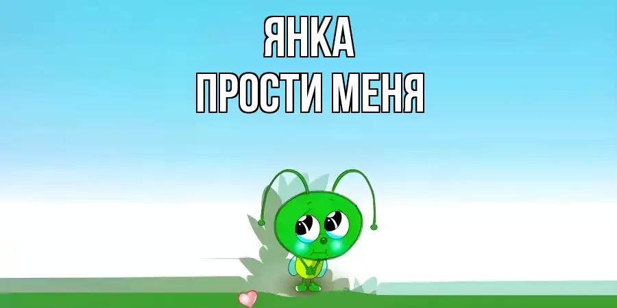 ПРОСТИ МЕНЯ ЯНКА