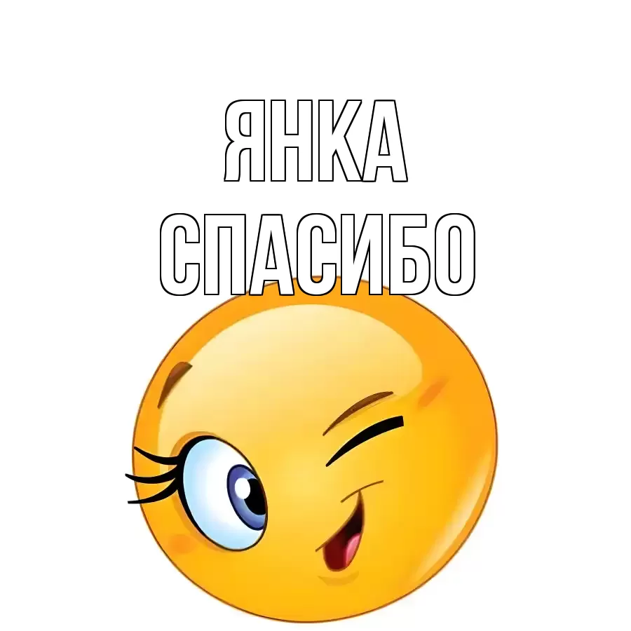 ОТКРЫТКА ЯНКА