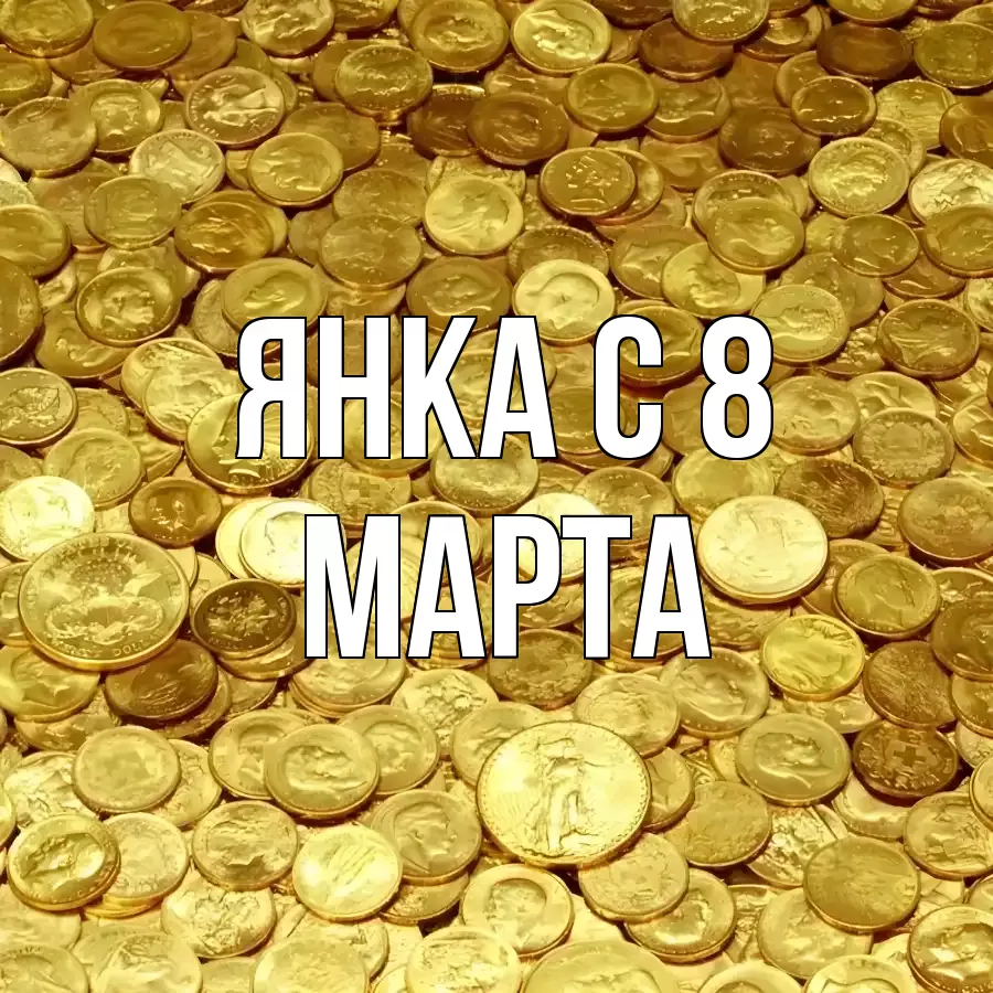 ОТКРЫТКА ЯНКА