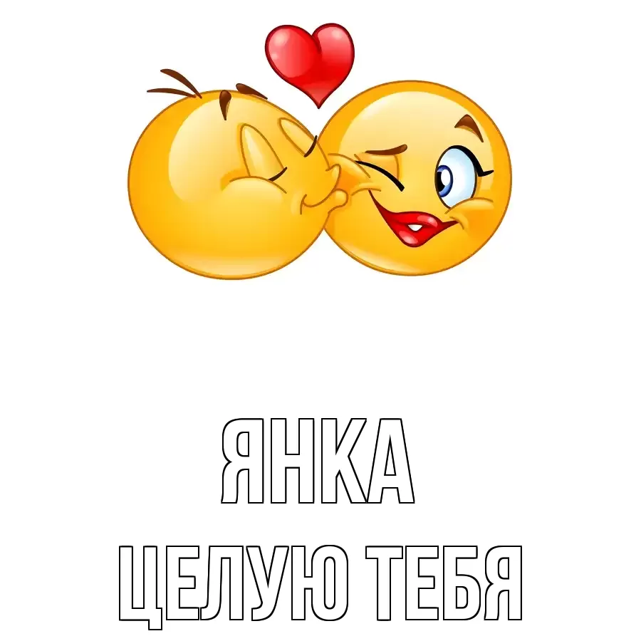 ЦЕЛУЮ ТЕБЯ ЯНКА