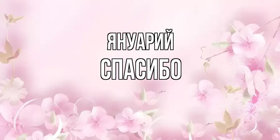 ОТКРЫТКА ЯНУАРИЙ