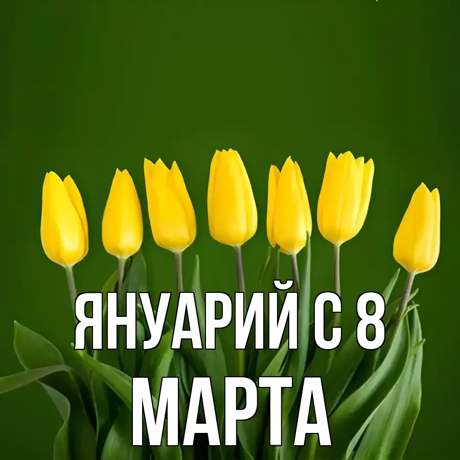 ОТКРЫТКА ЯНУАРИЙ