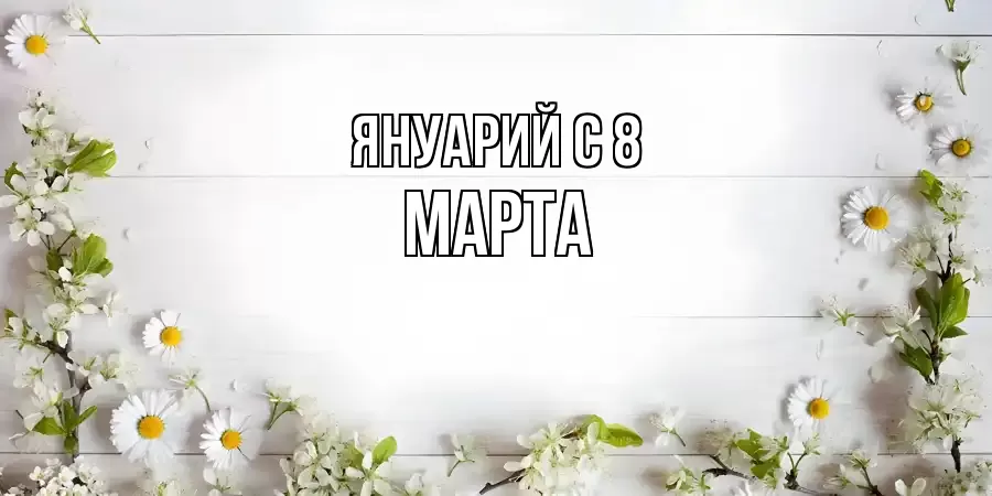 ОТКРЫТКА ЯНУАРИЙ