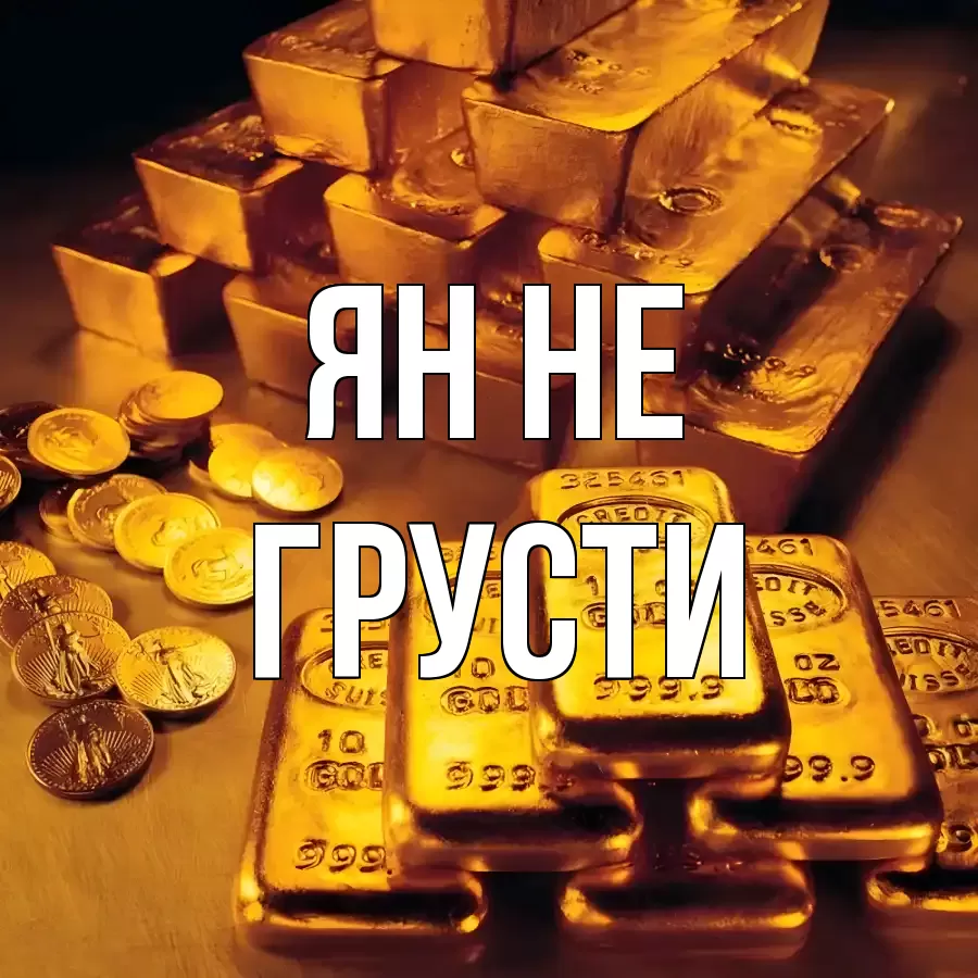 ОТКРЫТКА ЯН