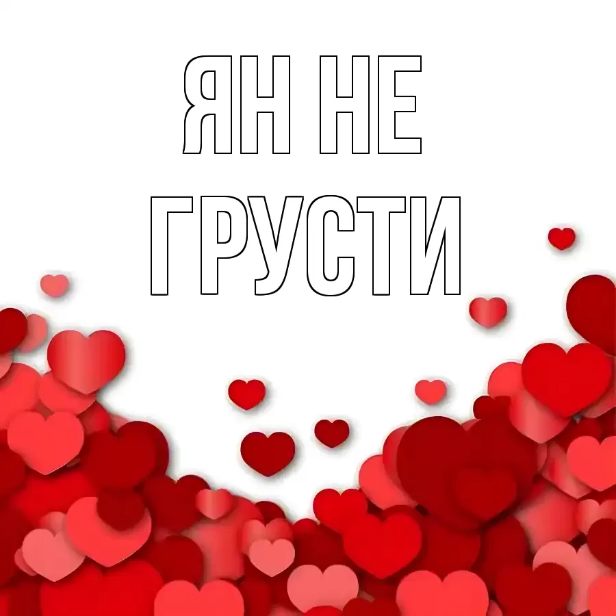 ОТКРЫТКА ЯН