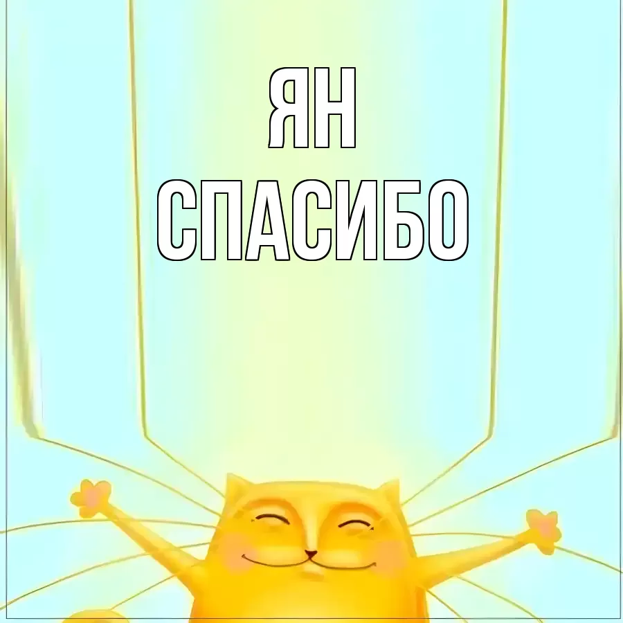 ОТКРЫТКА ЯН