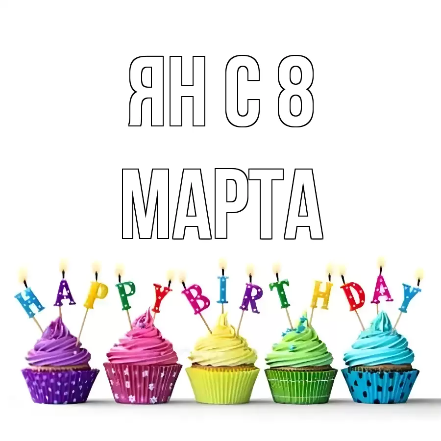 ОТКРЫТКА ЯН