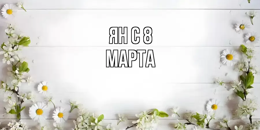 ОТКРЫТКА ЯН