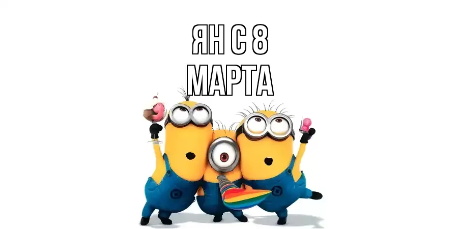 ОТКРЫТКА ЯН