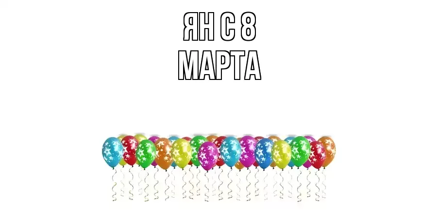 ОТКРЫТКА ЯН