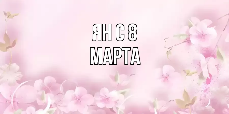 ОТКРЫТКА ЯН