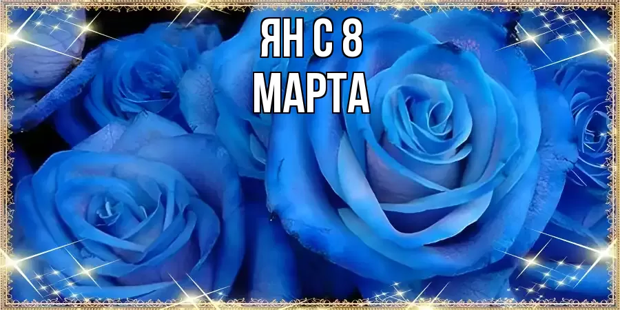 ОТКРЫТКА ЯН