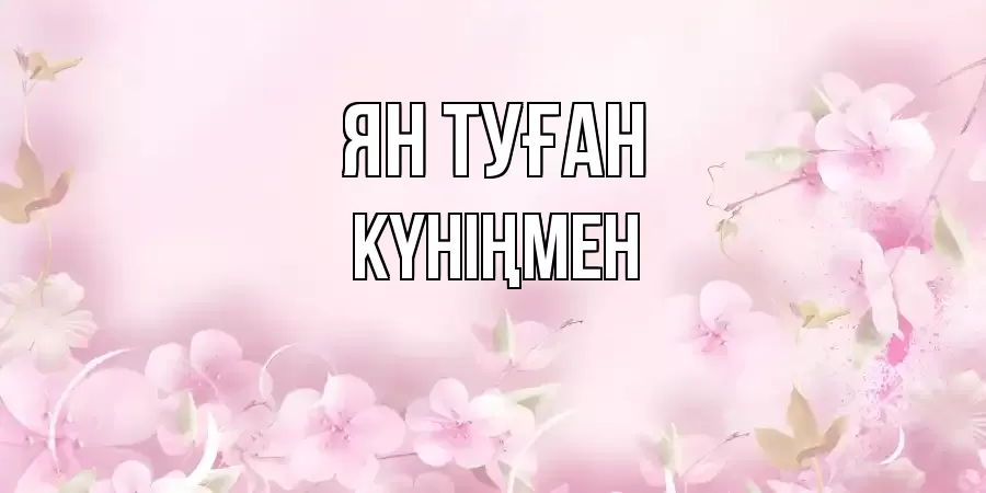 ОТКРЫТКА ЯН