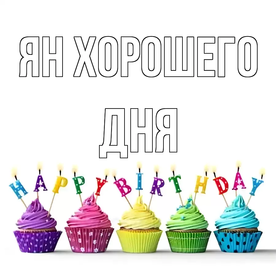 ОТКРЫТКА ЯН