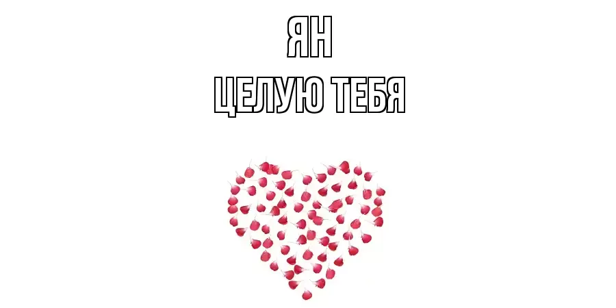 ЦЕЛУЮ ТЕБЯ ЯН