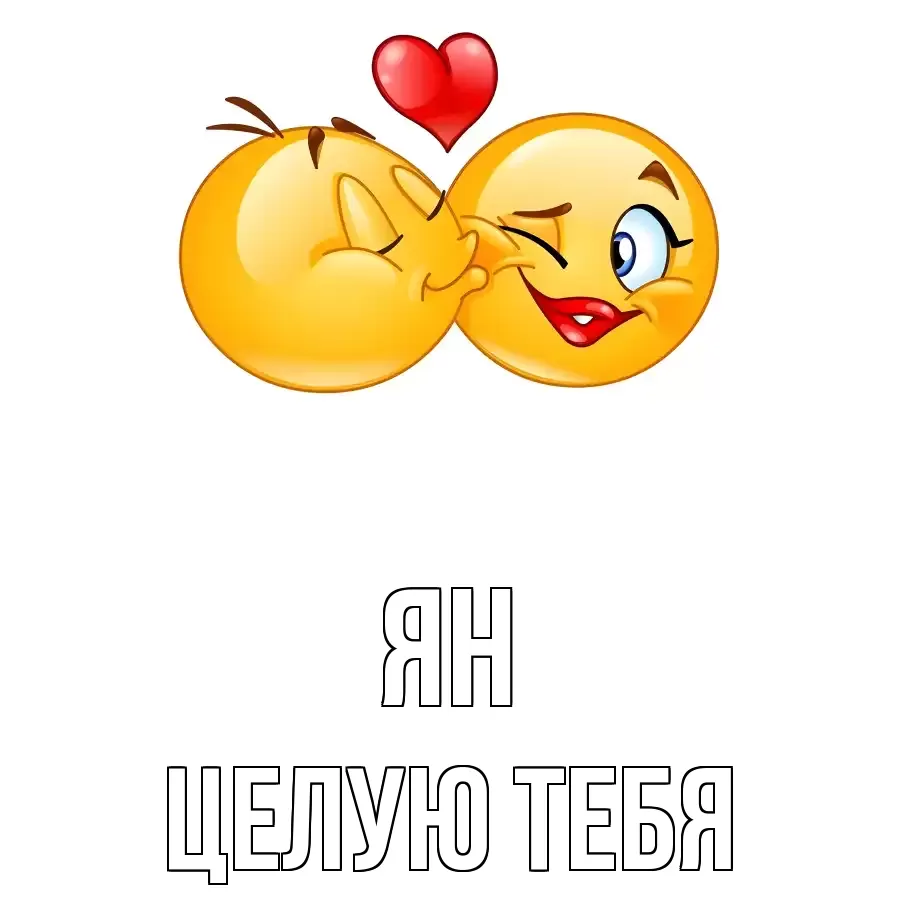 ЦЕЛУЮ ТЕБЯ ЯН