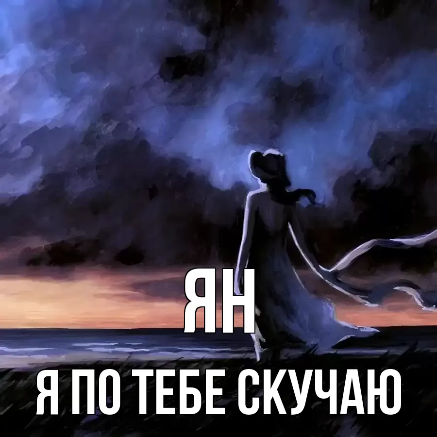 ЯН Я ПО ТЕБЕ СКУЧАЮ