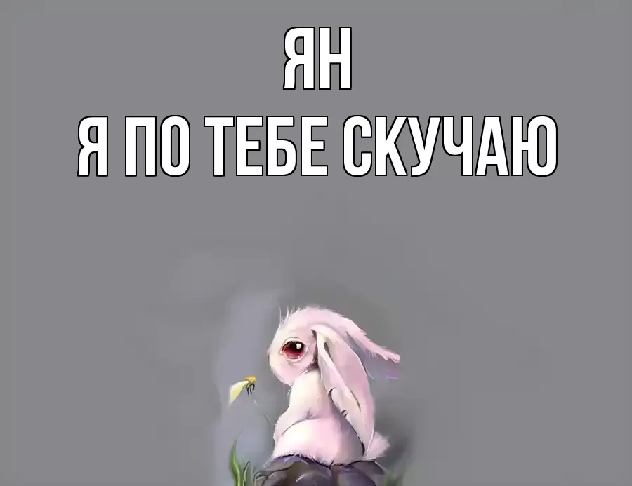 ЯН Я ПО ТЕБЕ СКУЧАЮ