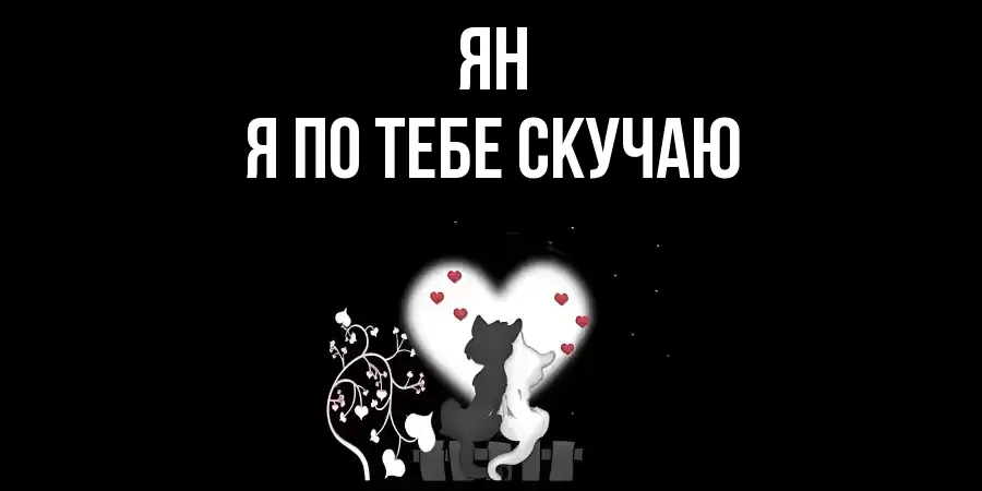 ЯН Я ПО ТЕБЕ СКУЧАЮ