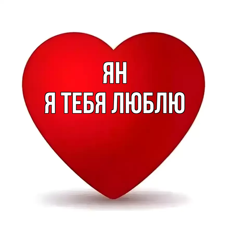 ЯН Я ТЕБЯ ЛЮБЛЮ