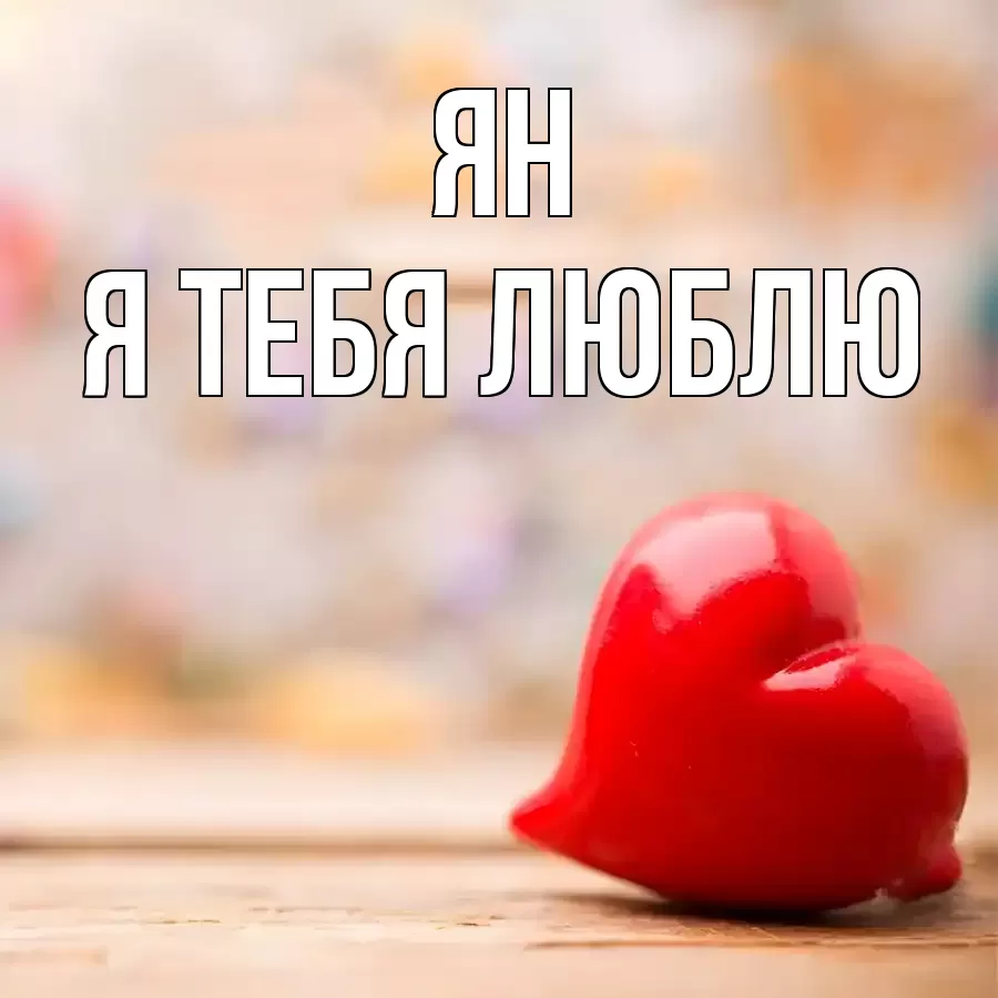 ЯН Я ТЕБЯ ЛЮБЛЮ