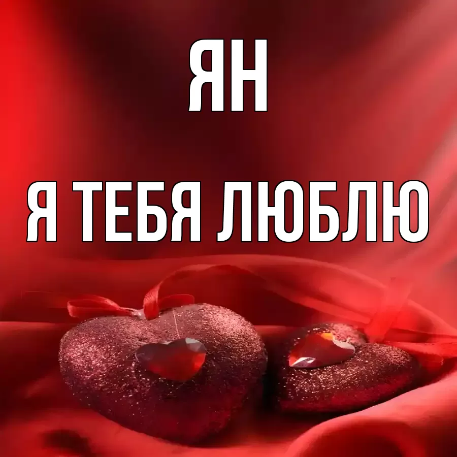 ЯН Я ТЕБЯ ЛЮБЛЮ