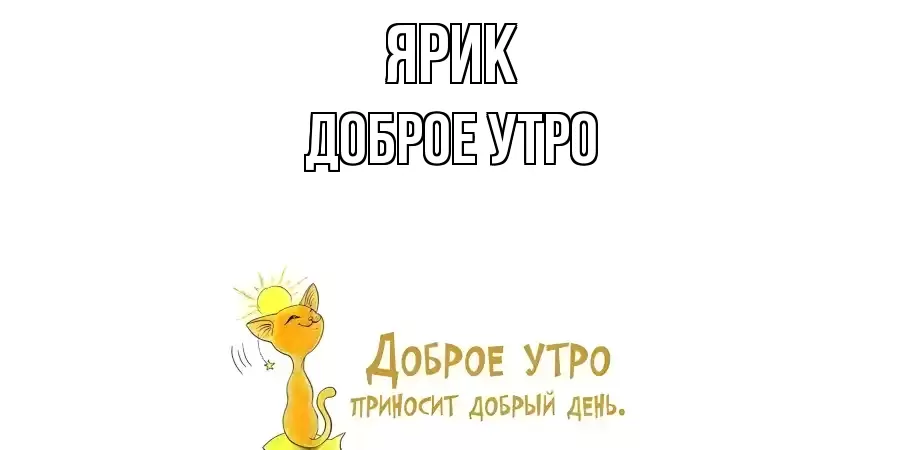 ДОБРОЕ УТРО ЯРИК