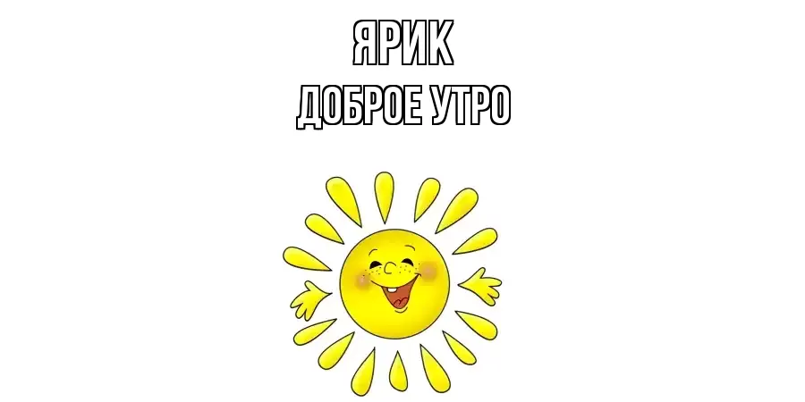 ДОБРОЕ УТРО ЯРИК