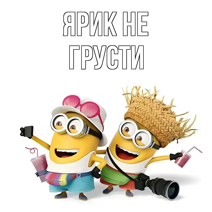 ОТКРЫТКА ЯРИК