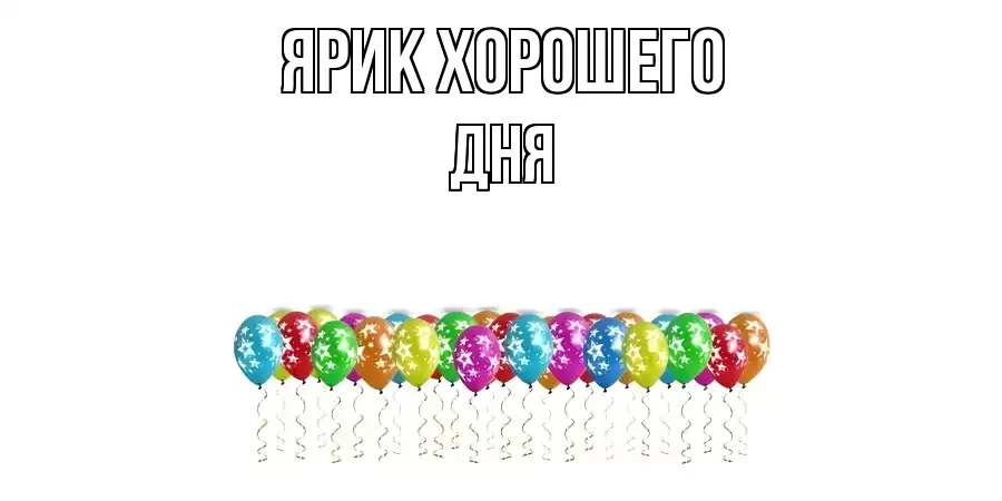 ОТКРЫТКА ЯРИК