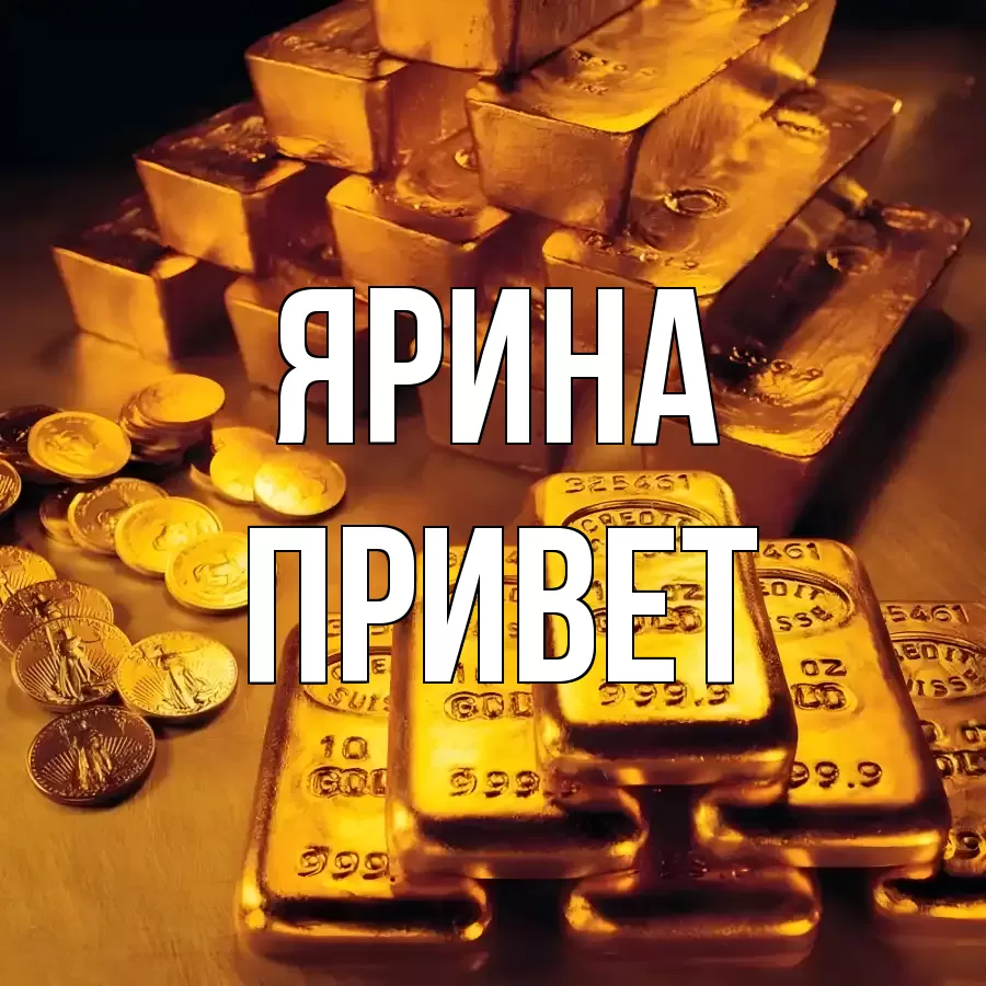 ОТКРЫТКА ЯРИНА