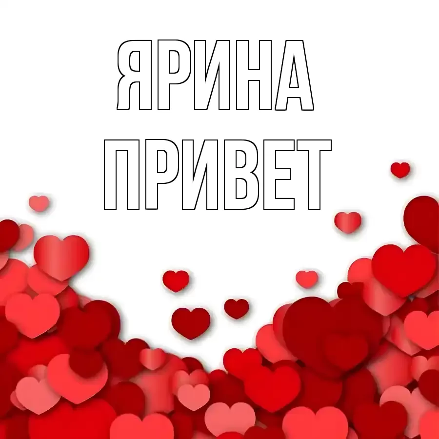 ОТКРЫТКА ЯРИНА