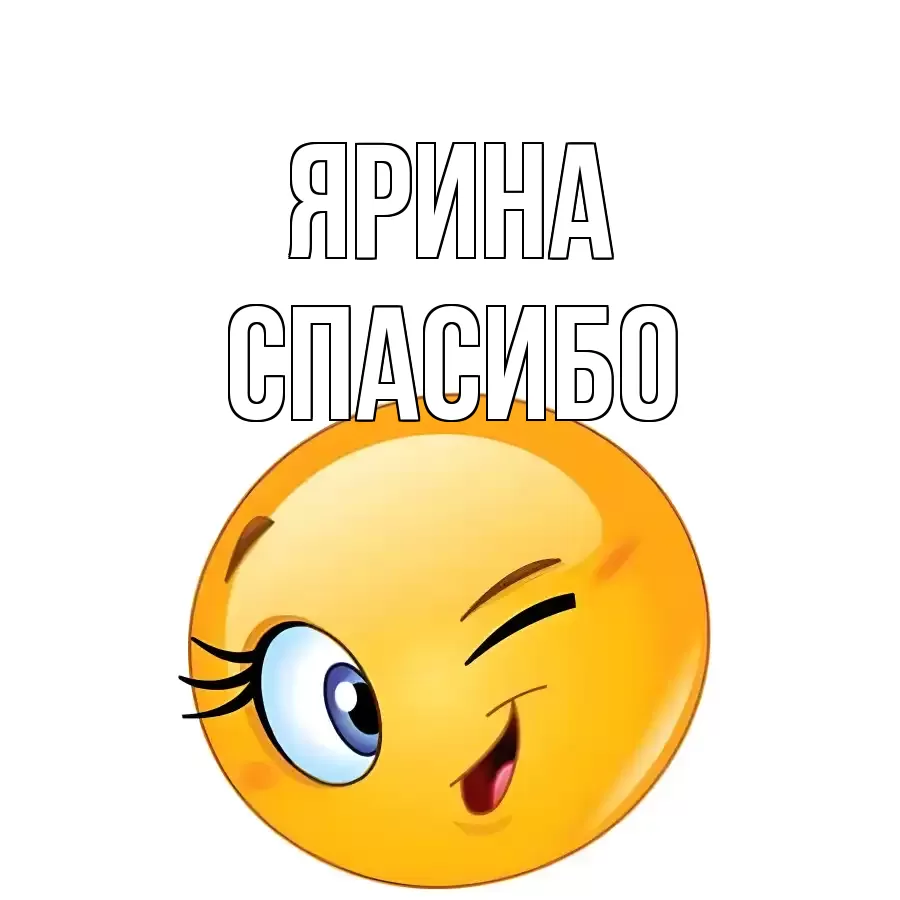 ОТКРЫТКА ЯРИНА