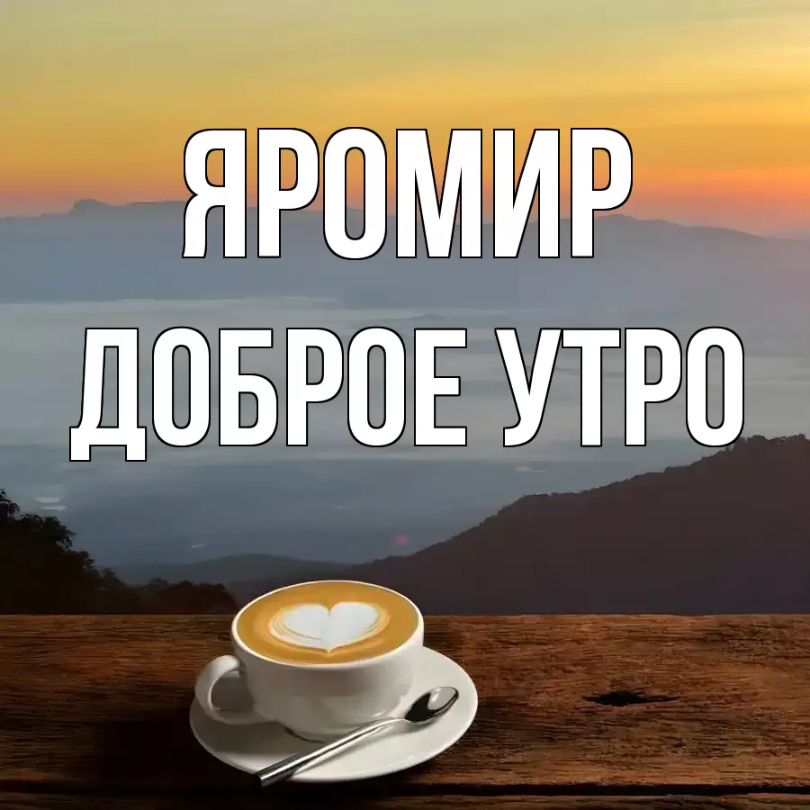 ДОБРОЕ УТРО ЯРОМИР