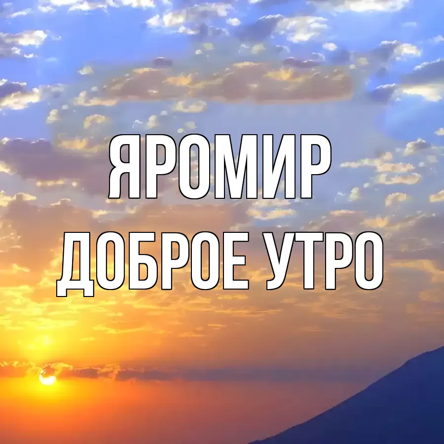 ДОБРОЕ УТРО ЯРОМИР