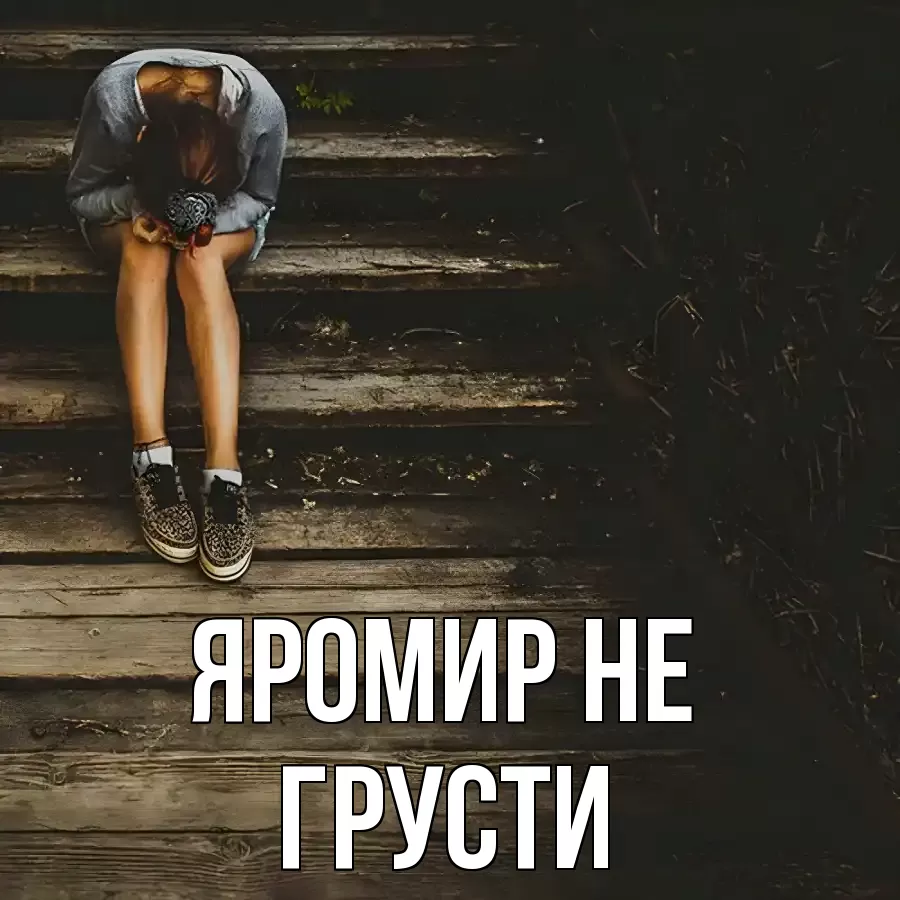 ОТКРЫТКА ЯРОМИР