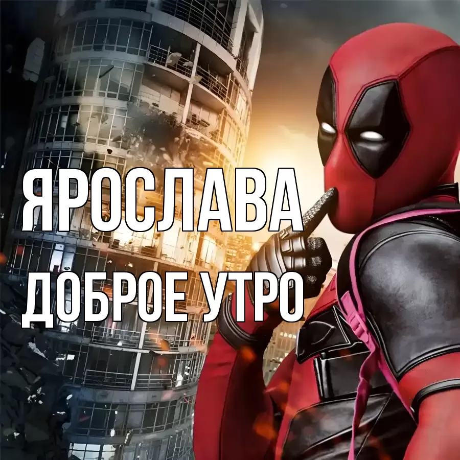 ДОБРОЕ УТРО ЯРОСЛАВА