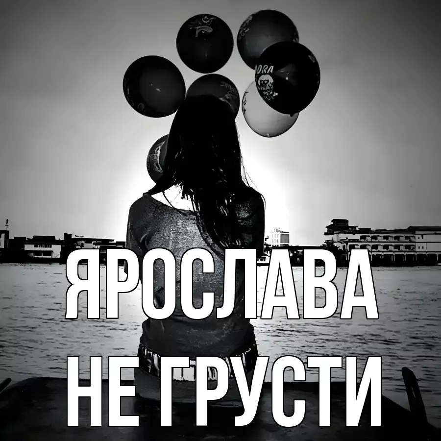 ОТКРЫТКА ЯРОСЛАВА