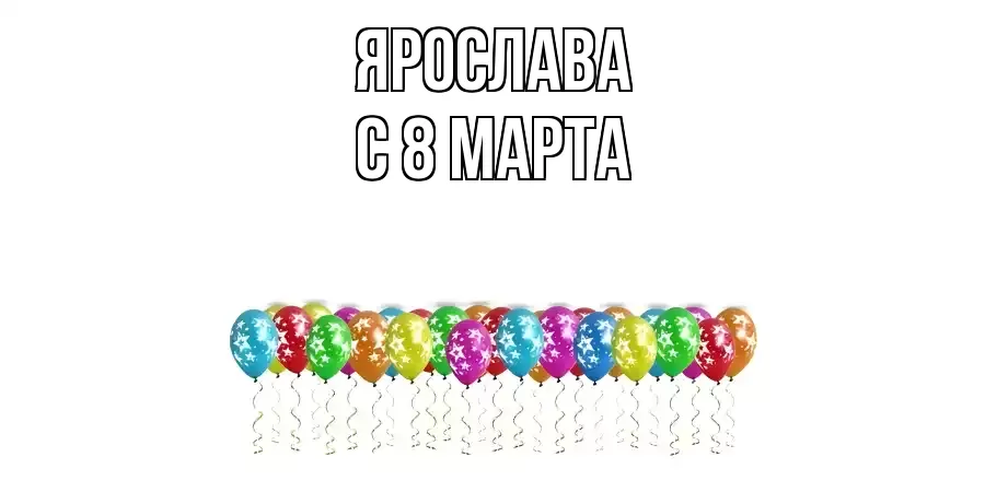 ОТКРЫТКА ЯРОСЛАВА