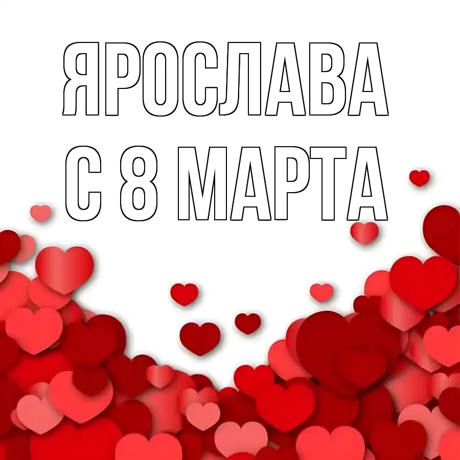 ОТКРЫТКА ЯРОСЛАВА