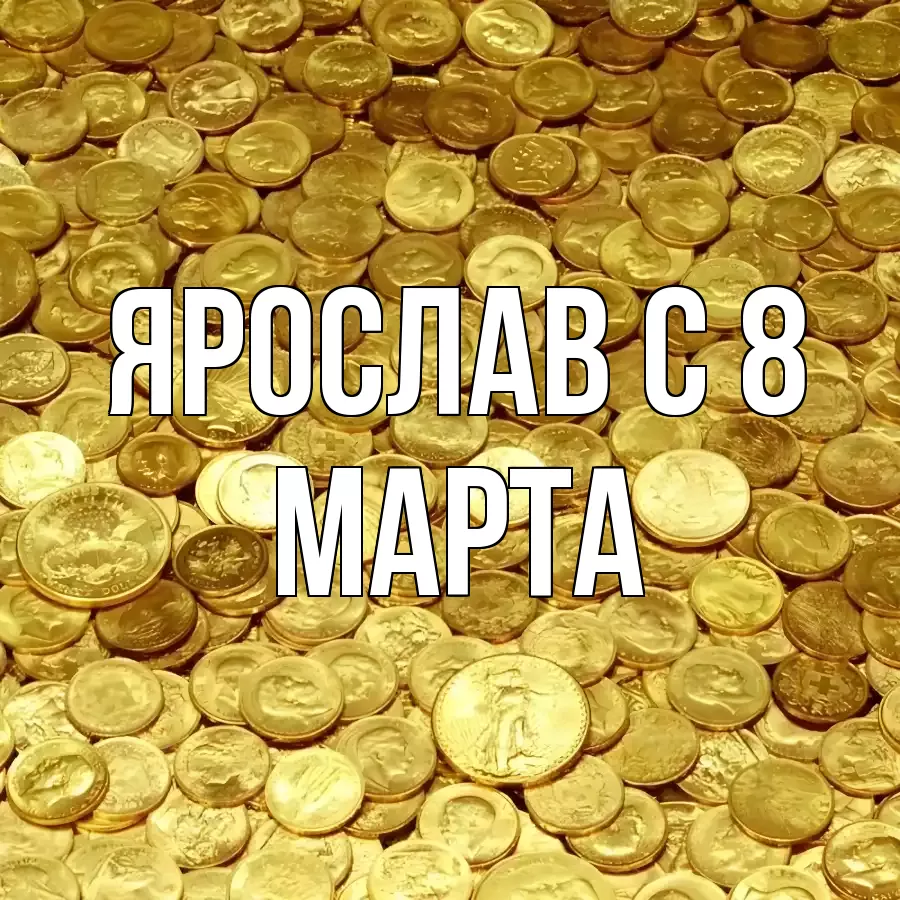 ОТКРЫТКА ЯРОСЛАВ