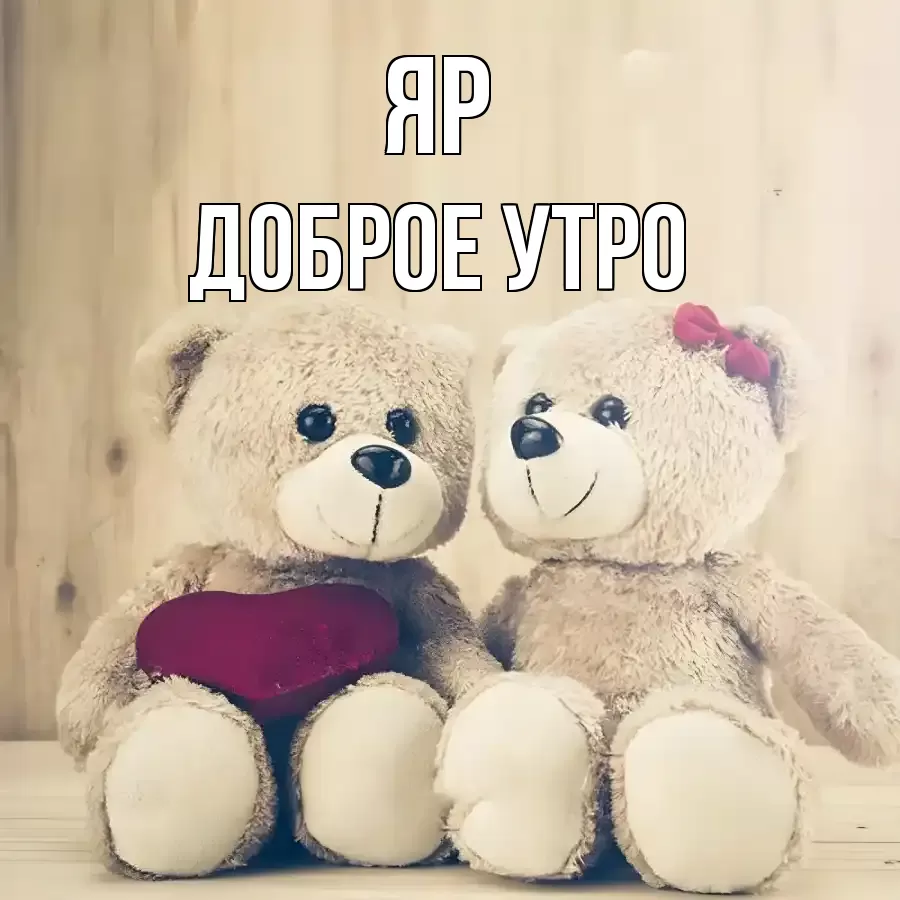 ДОБРОЕ УТРО ЯР