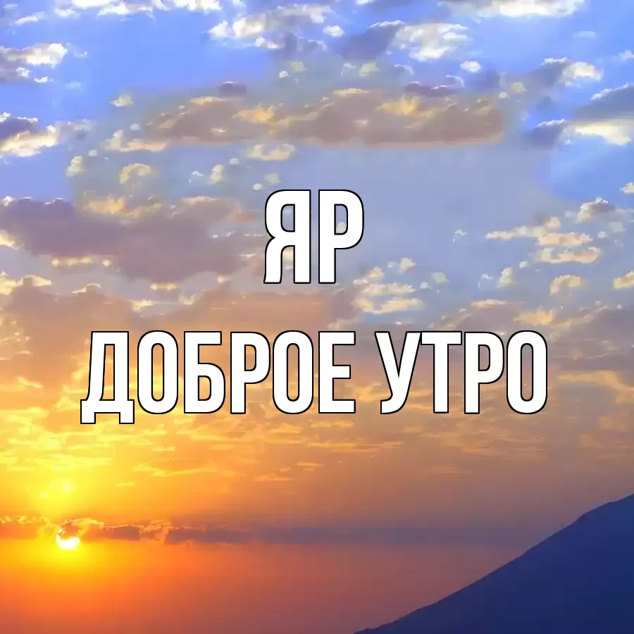 ДОБРОЕ УТРО ЯР
