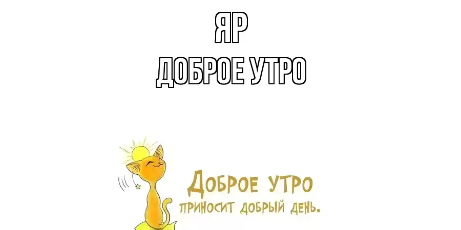 ДОБРОЕ УТРО ЯР