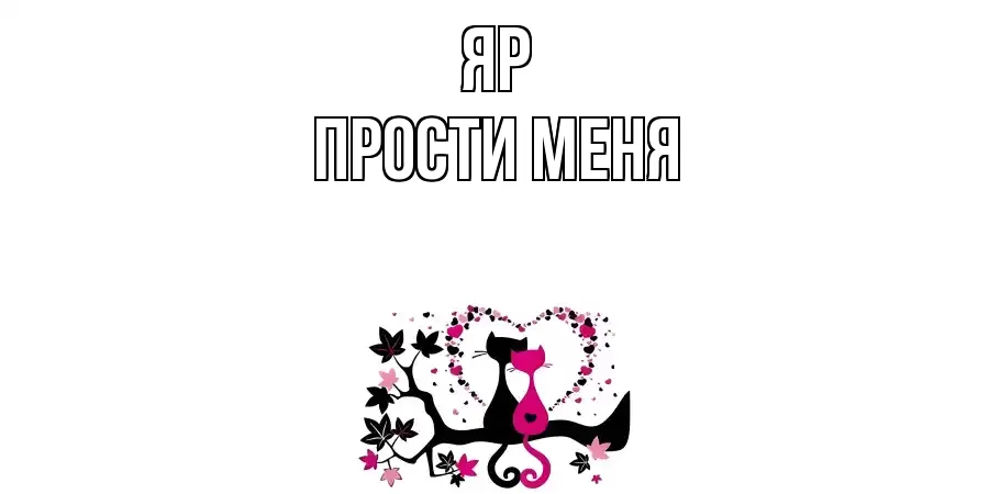 ПРОСТИ МЕНЯ ЯР