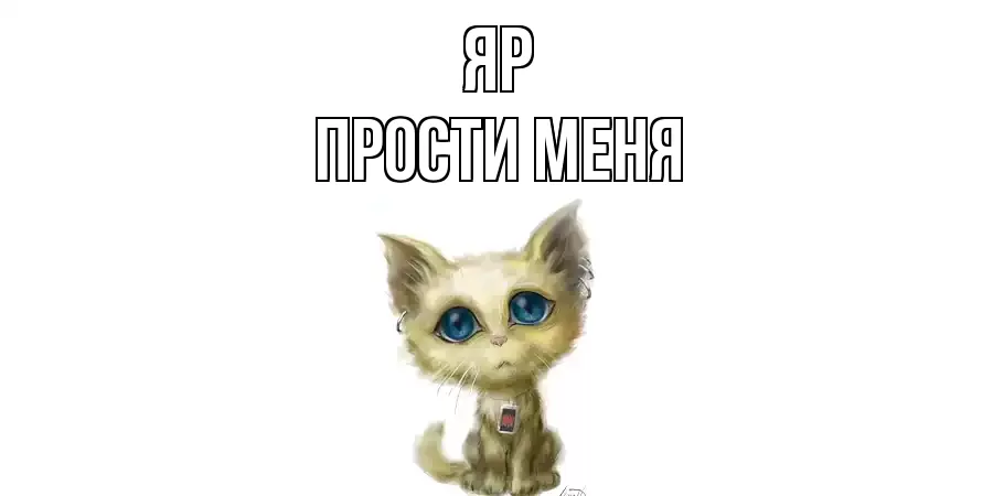 ПРОСТИ МЕНЯ ЯР