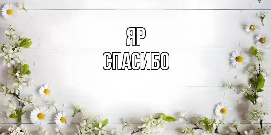 ОТКРЫТКА ЯР