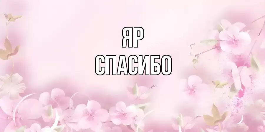 ОТКРЫТКА ЯР