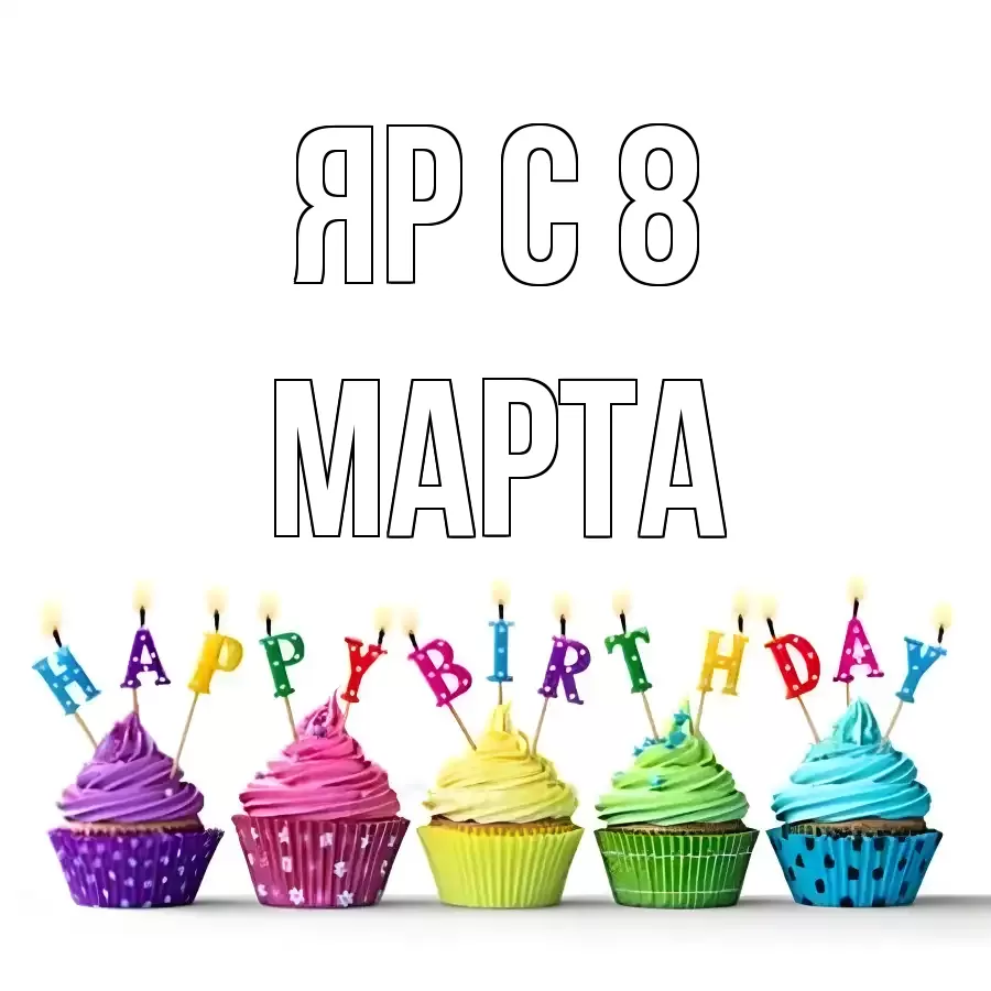 ОТКРЫТКА ЯР