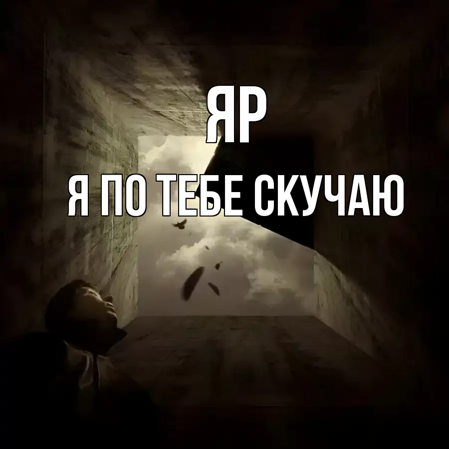 ЯР Я ПО ТЕБЕ СКУЧАЮ